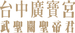 台中廣寶宮 武聖關聖帝君